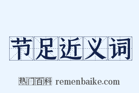 节足近义词是什么意思的图片